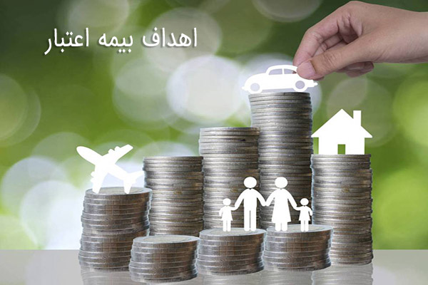 اهداف بیمه اعتبار