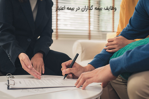 وظایف بیمه گذاران در بیمه اعتبار