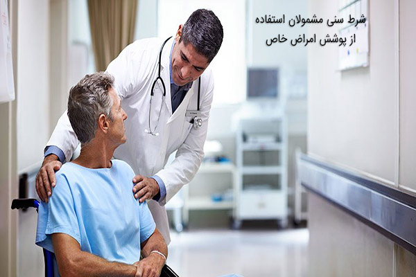شرط سنی مشمولان استفاده از پوشش امراض خاص