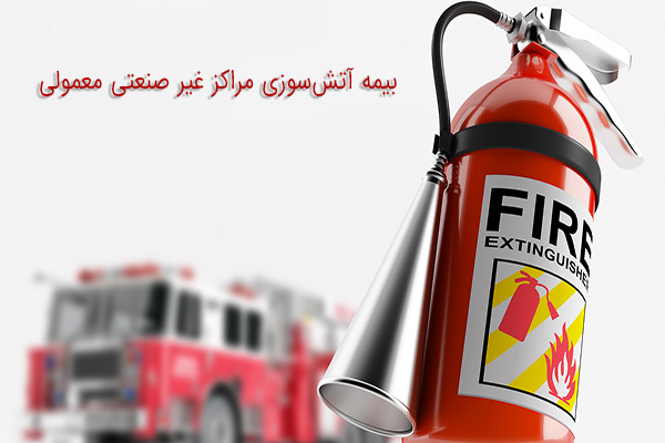 بیمه آتش‌سوزی بیمه ایران مراکز غیر صنعتی