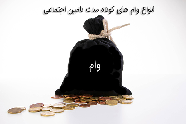 انواع وام های کوتاه مدت تامین اجتماعی