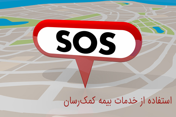 چگونه از خدمات بیمه کمک‌رسان استفاده کنیم؟