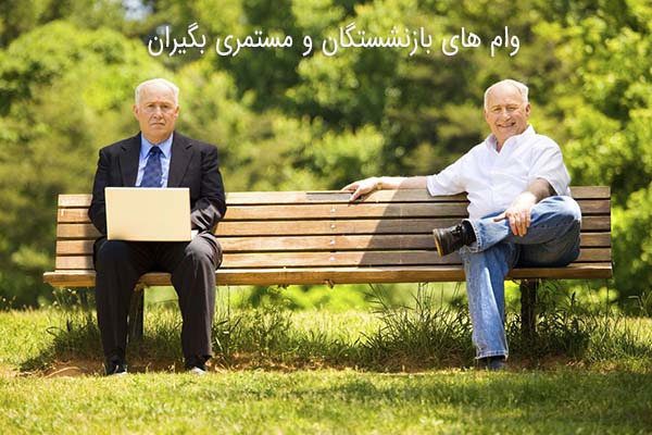 وام های بازنشستگان و مستمری بگیران