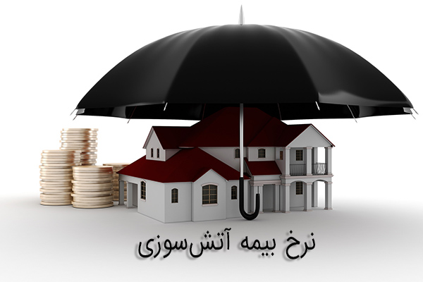 نرخ بیمه‌ آتش‌سوزی