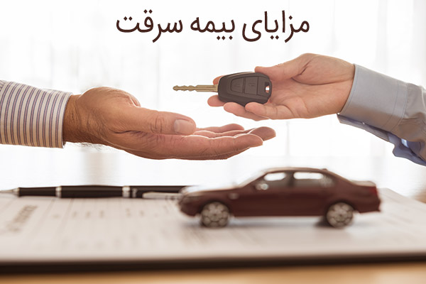مزایای بیمه سرقت