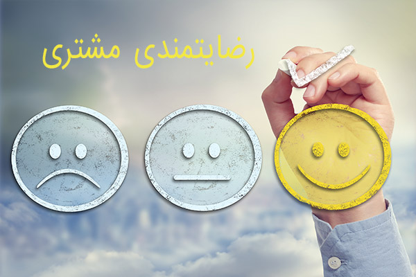 رضایتمندی مشتری