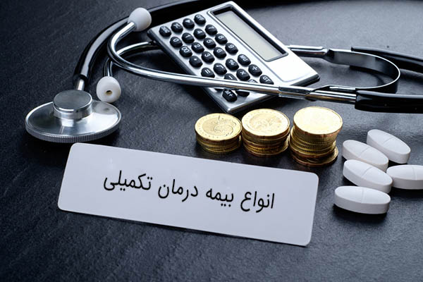 انواع بیمه تکمیلی