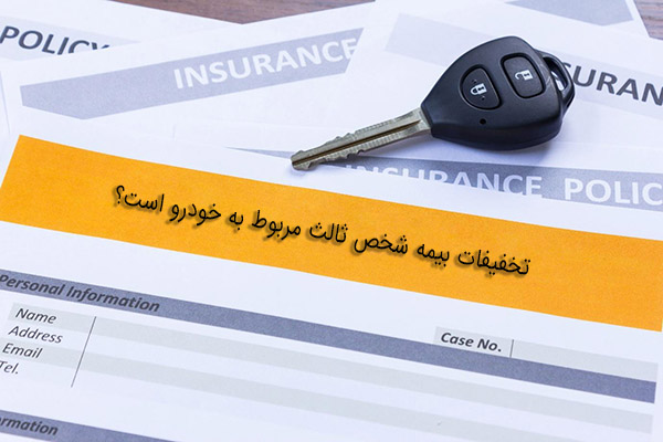 تخفیفات بیمه شخص ثالث