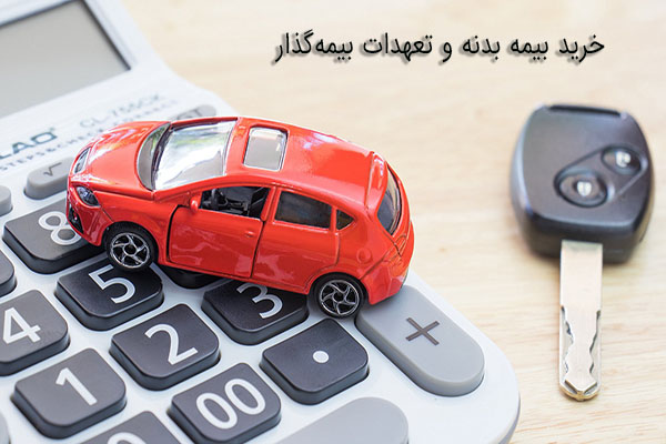 خرید بیمه بدنه و تعهدات بیمهگذار