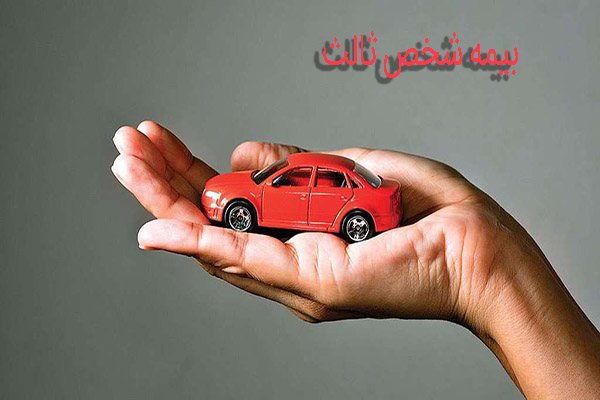 بیمه شخص ثالث