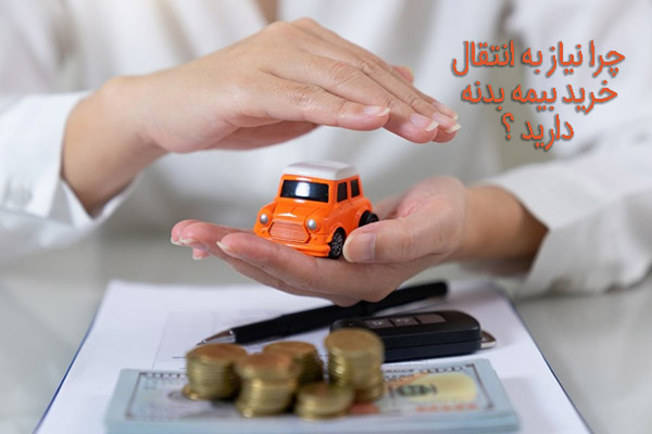 انتقال خرید بیمه بدنه