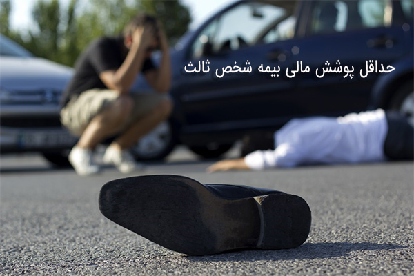 پوشش مالی بیمه شخص ثالث