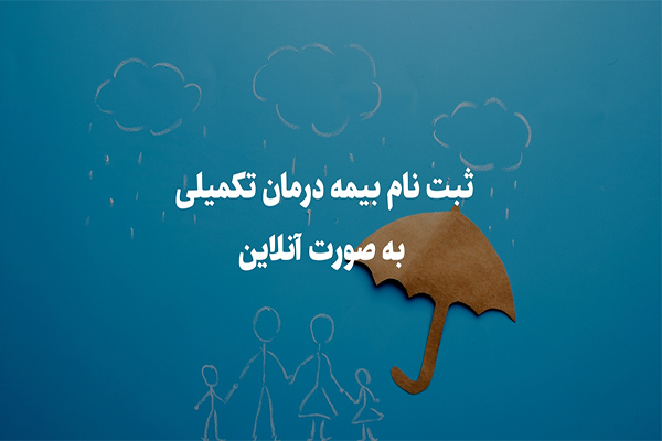 مراحل ثبت نام بیمه درمان تکمیلی