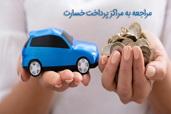 مراجعه به مراکز پرداخت خسارت