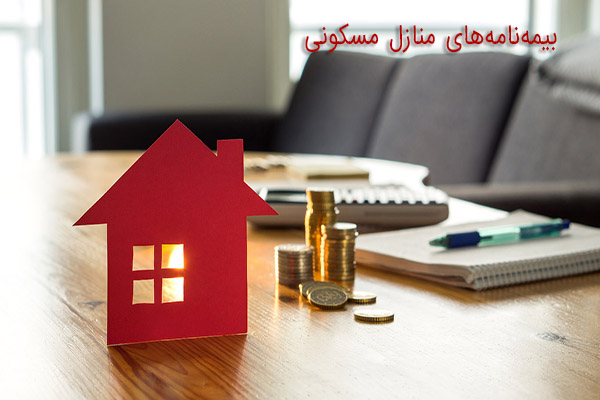 بیمه نامه منازل مسکونی