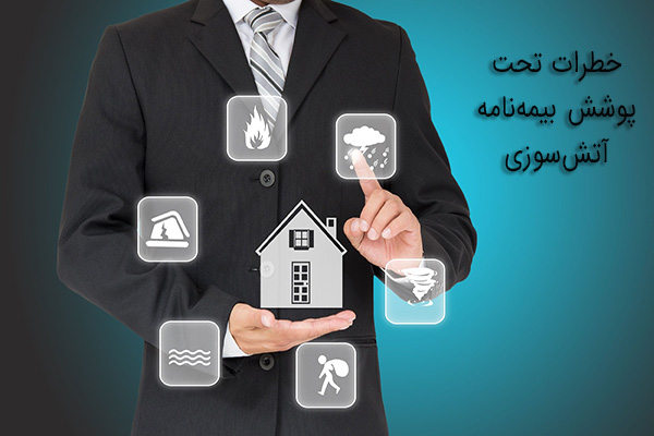 خطرات تحت پوشش بیمه‌نامه آتش‌سوزی