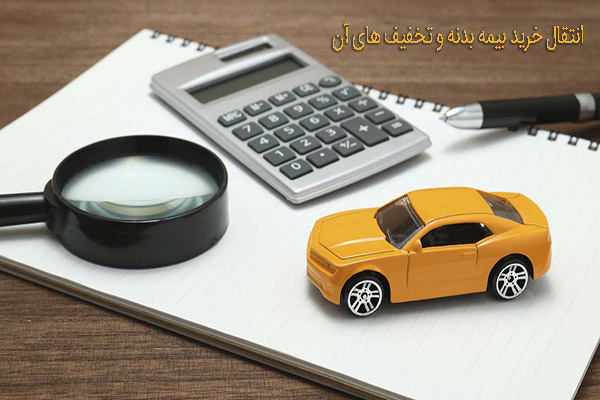 انتقال خرید بیمه بدنه و تخفیف های آن
