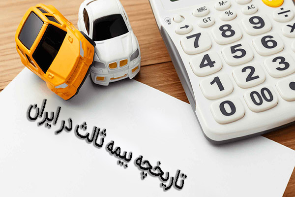 تاریخچه بیمه ثالث در ایران