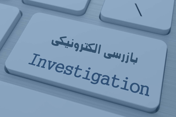 تحقیق-و-بررسی