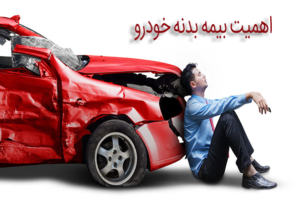 اهمیت بیمه بدنه خودرو