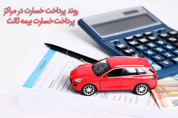 روند پرداخت خسارت در مراکز پرداخت خسارت بیمه ثالث