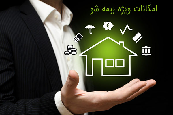 امکانات ویژه بیمه شو