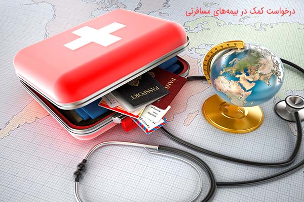 درخواست کمک در بیمه‌های مسافرتی