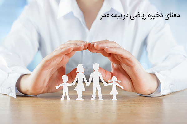 ذخیره ریاضی در بیمه عمر