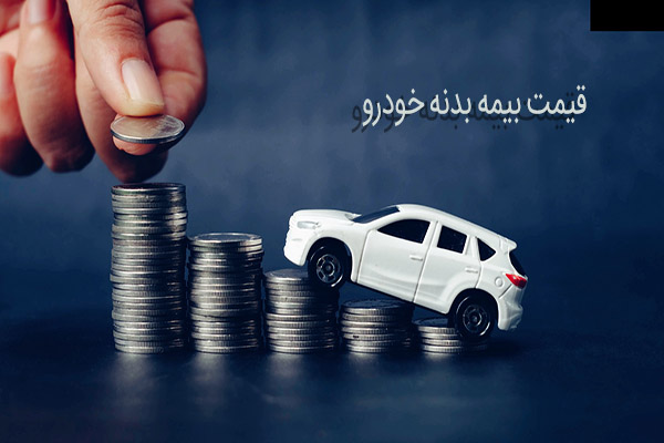 قیمت بیمه بدنه خودرو