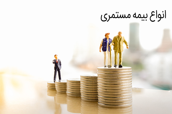 انواع بیمه مستمری