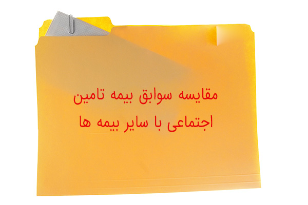 مقایسه سوابق بیمه تامین اجتماعی با سایر بیمه ها