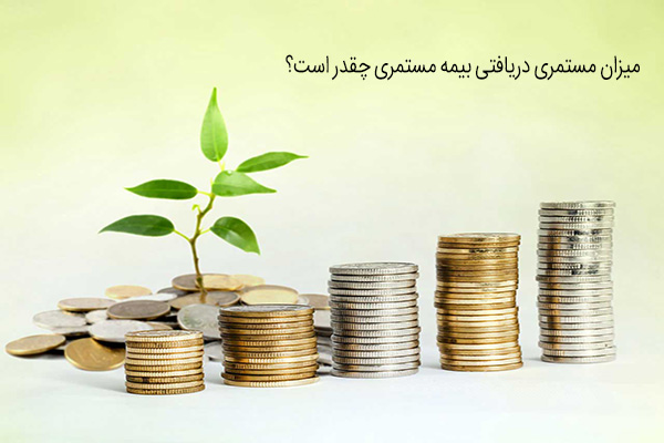مستمری دریافتی در بیمه مستمری 