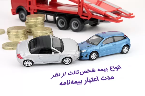بیمه شخص ثالث