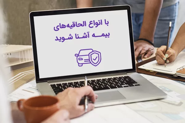 انواع الحاقیه های بیمه