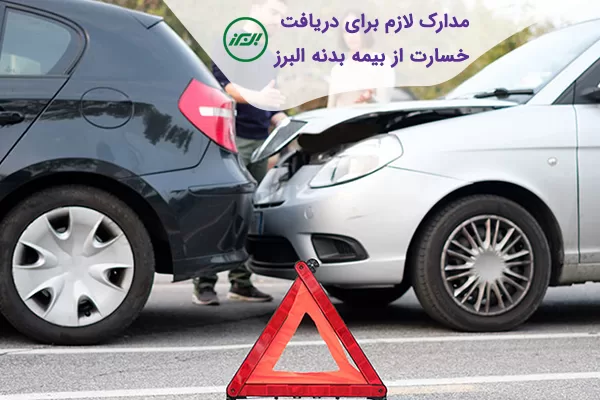 بیمه بدنه البرز