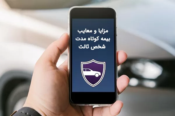بیمه کوتاه مدا