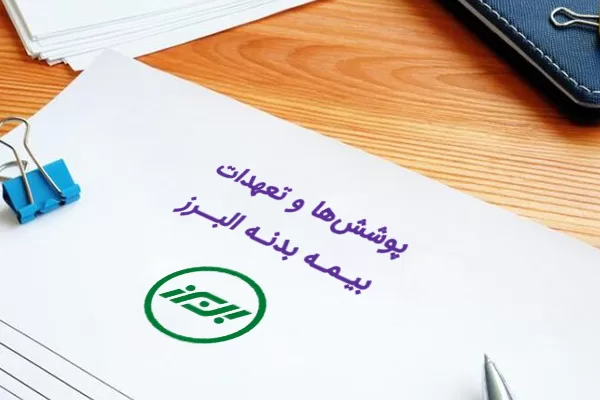 تعهدات بیمه بدنه