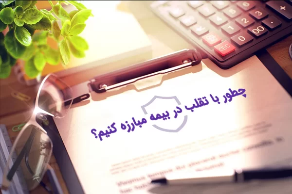 تقلب-در-بیمه