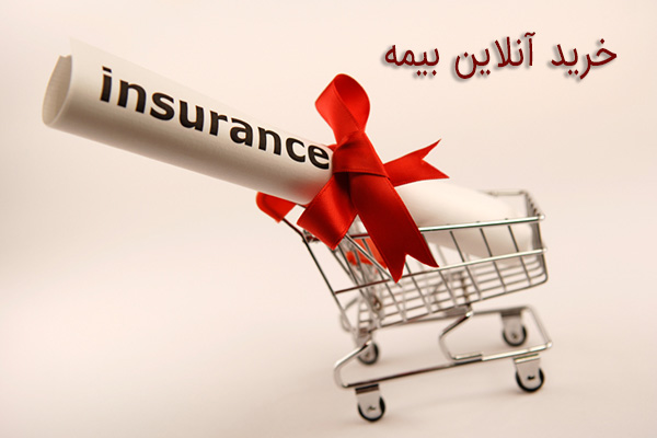 خرید آنلاین بیمه