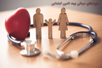 مزیت‌های درمانی بیمه تامین اجتماعی