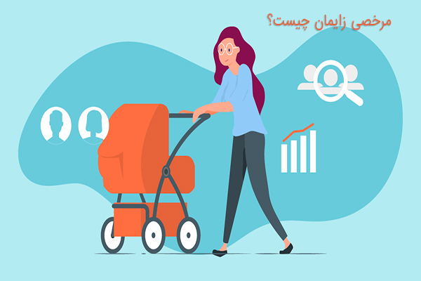 مرخصی زایمان چیست؟