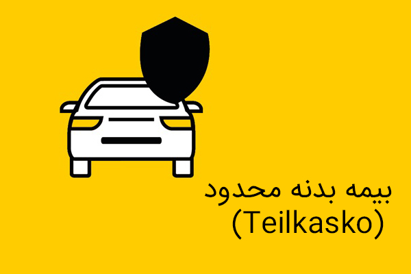 بیمه-بدنه-محدود