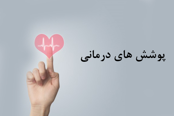 پوشش-های-درمانی