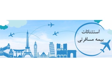 استثنائات-بیمه-مسافرتی