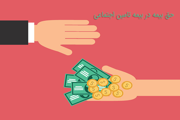 حق بیمه در بیمه تامین اجتماعی