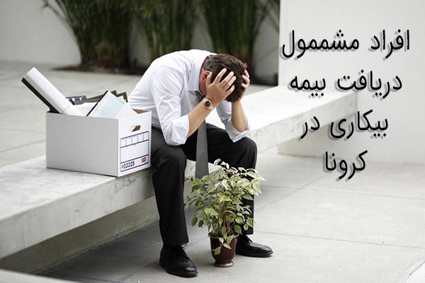 افرادی که مشمول بیمه بیکاری می‌شوند