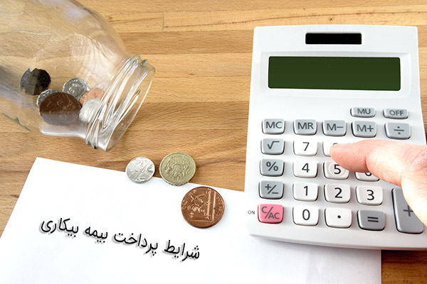شرایط پرداخت بیمه بیکاری