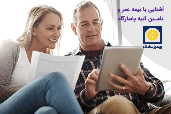 بیمه-عمر-پاسارگاد