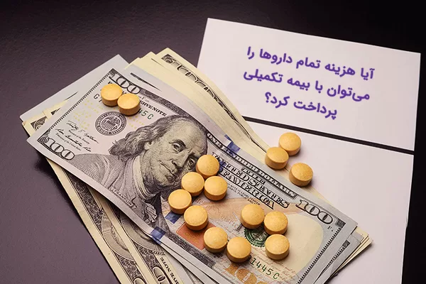 پوشش هزینه درمان و دارو