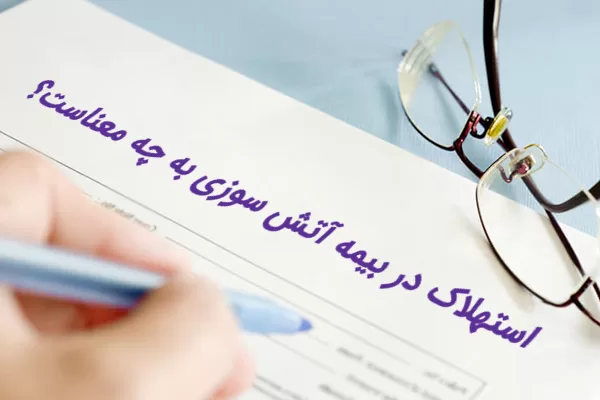 استهلاک در بیمه آتش سوزی